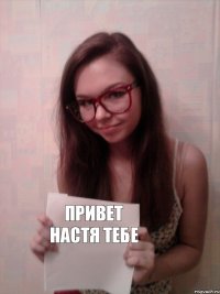 Привет настя тебе