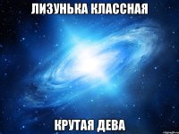 лизунька классная крутая дева