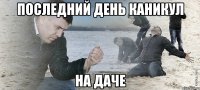 последний день каникул на даче