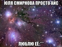 юля смирнова просто айс :*** люблю её:***