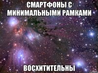 смартфоны с минимальными рамками восхитительны