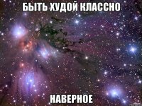 быть худой классно наверное