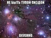 не быть тупой пиздой охуенно