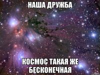 наша дружба космос такая же бесконечная