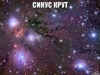 синус крут 