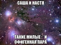 саша и настя такие милые :* и офигенная пара