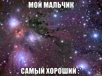 мой мальчик самый хороший :*