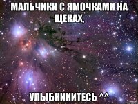 мальчики с ямочками на щеках, улыбнииитесь ^^