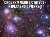 сиськи у меня в статусе - нереально охуенны! 