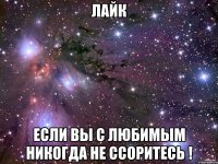 лайк если вы с любимым никогда не ссоритесь !