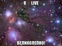 в ∞ live великолепно!