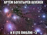 артём богатырёв ахуенен и я его люблю <3