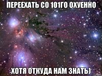 переехать со 101го охуенно хотя откуда нам знать)