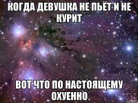 когда девушка не пьёт и не курит вот что по настоящему охуенно