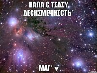 hαωα с тσδσύ δεскσμεчнσсть* мαг* ♥