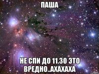 паша не спи до 11.30 это вредно..ахахаха