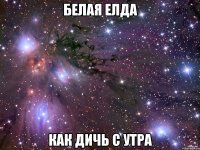 белая елда как дичь с утра