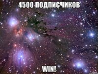 4500 подписчиков win!