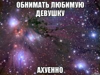 обнимать любимую девушку ахуенно