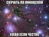 скучать по янковской хуево если честно