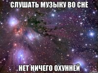 слушать музыку во сне нет ничего охунней