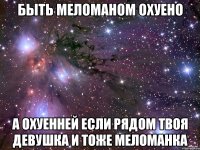 быть меломаном охуено а охуенней если рядом твоя девушка и тоже меломанка