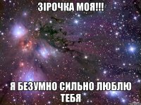 зірочка моя!!! я безумно сильно люблю тебя