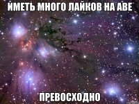 иметь много лайков на аве превосходно