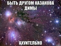 быть другом казакова димы ахуительно