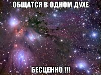 общатся в одном духе бесценно !!!