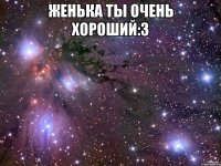 женька ты очень хороший:3 