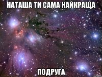 наташа ти сама найкраща подруга