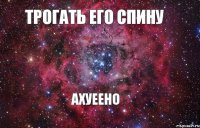 трогать его спину ахуеено