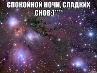 спокойной ночи, сладких снов:)**** 