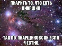 пиарить то, что есть пиарщик так по-пиарщиковски если честно