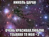 николь царан очень красивая,люблю тебяяяя тп моя <3