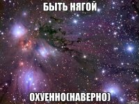 быть нягой охуенно(наверно)