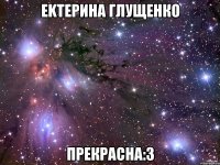 ekтерина глущенко прекрасна:з