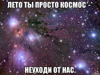 лето ты просто космос*-* неуходи от нас.