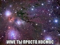  wwe ты просто космос