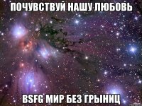 почувствуй нашу любовь bsfg мир без грыниц