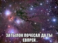  затылок почесал да ты евпрей