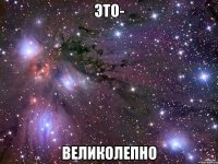 это- великолепно