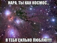 нара, ты как космос... я тебя сильно люблю!!!