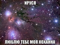 ируся люблю тебе моя коханна