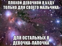 плохой девочкой я буду только для своего мальчика для остальных я девочка-лапочка