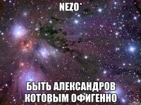 nezo* быть александров котовым офигенно