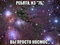 ребята, из "7б" вы просто космос...