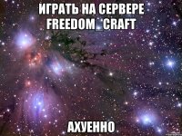 играть на сервере freedom_craft ахуенно