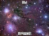 вы лучшие!